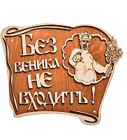 Вывеска баня "Без веника не входить" во Беслане