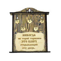 КЛЮЧНИЦА "НИКОГДА НЕ ТЕРЯЙ ТЕРПЕНИЯ" во Беслане
