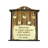 КЛЮЧНИЦА "НИКОГДА НЕ ТЕРЯЙ ТЕРПЕНИЯ2" во Беслане